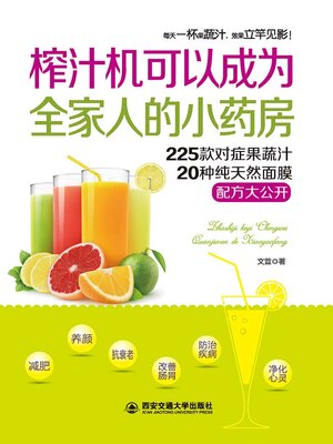 cover image of 榨汁机可以成为全家人的小药房